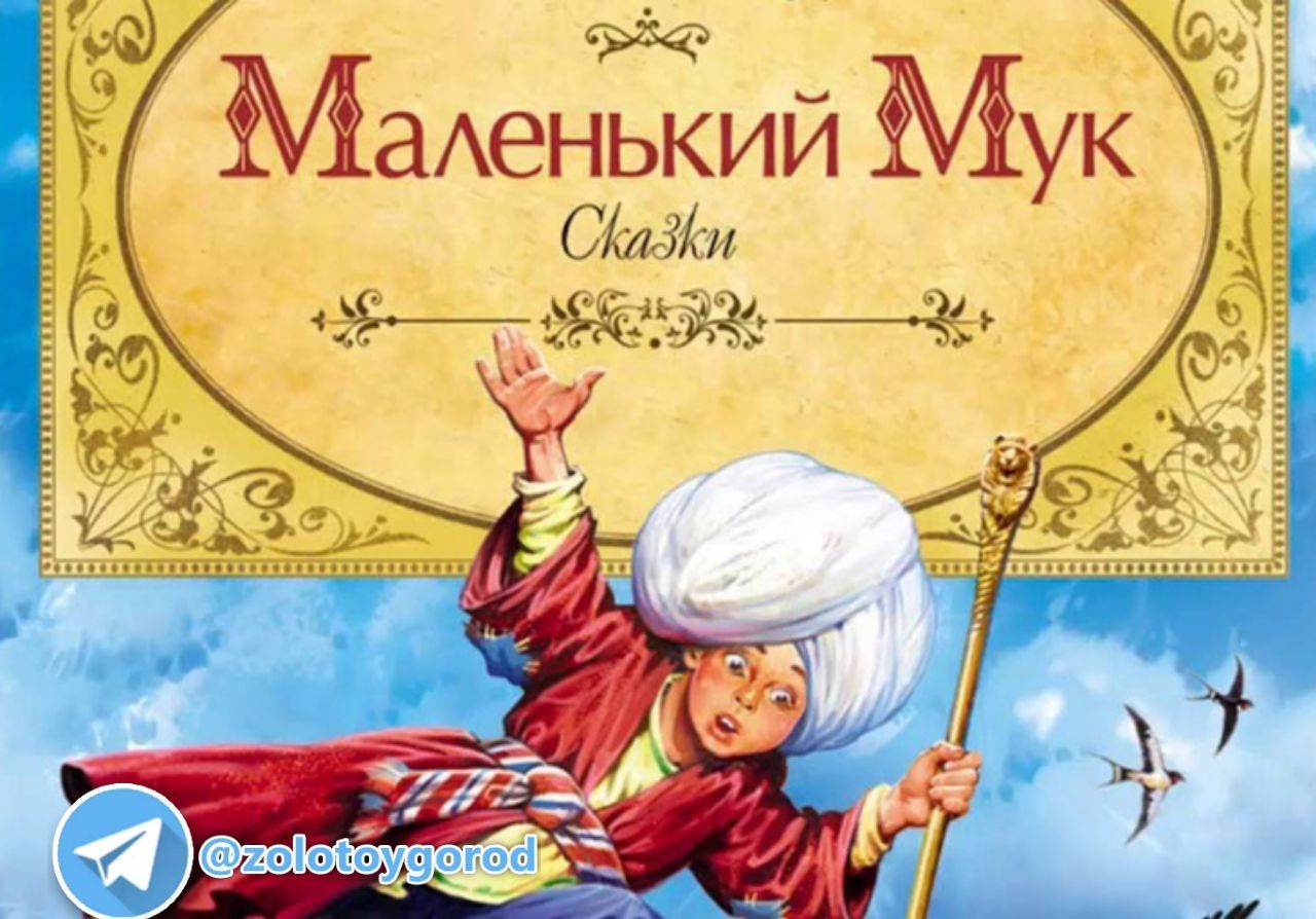 Маленький мук сказка кратко. Гауф в. "маленький МУК". Маленький МУК книга. Маленький МУК иллюстрации к сказке.