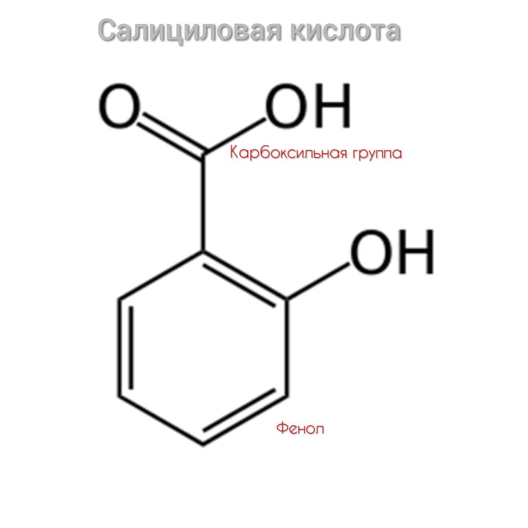 Группа салициловой кислоты. Орто-гидроксибензойная (салициловая) кислота. Спиртовой раствор салициловой кислоты формула. Салициловая кислота pocl3. Салициловая кислота 1 процентная свойство.