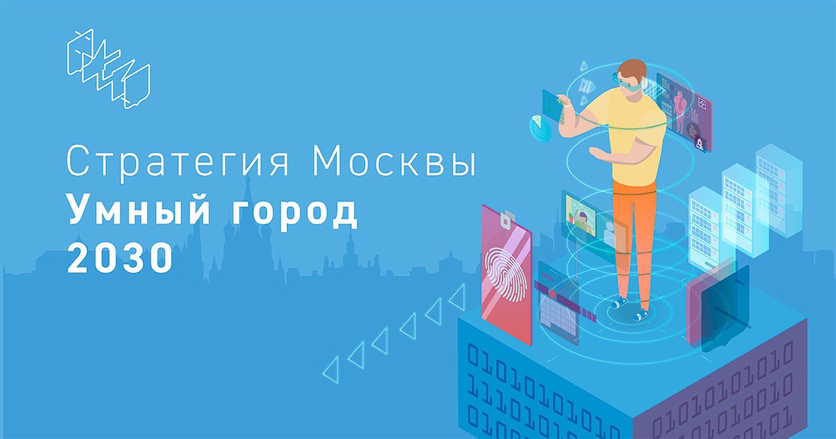 Проект умней. Умный город 2030. Москва 2030 умный город проект. План развития Москвы 2030 умный город будущего. Умный город 2030 Москва программа.