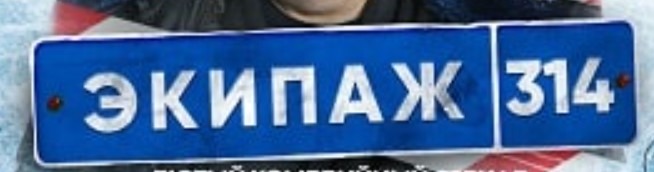 Экипаж 314 бмв