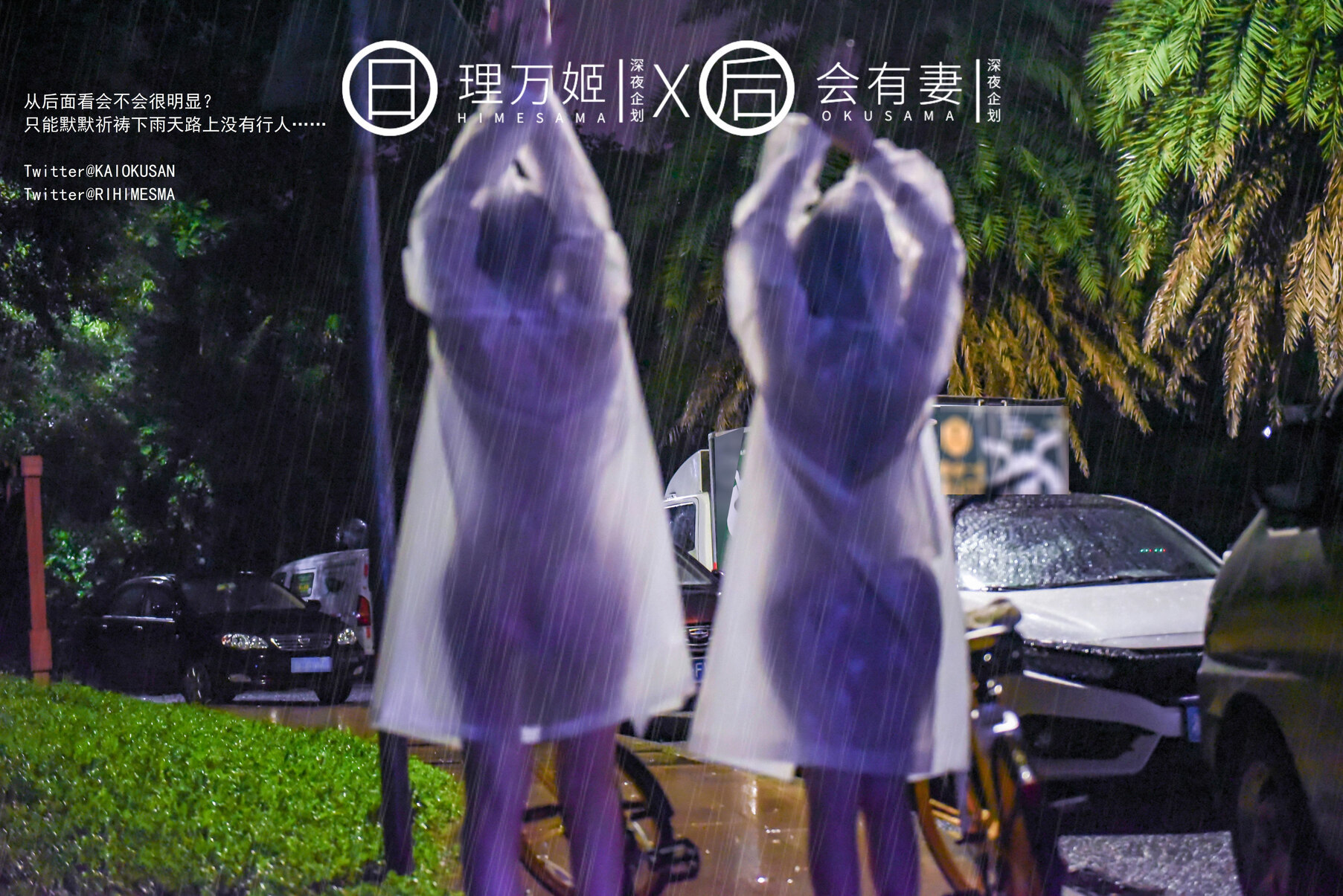 [理万姬HIMESAMA] [会有妻OKUSAMA] 雨夜小黃車真空騎行 理萬姬×會有妻 6