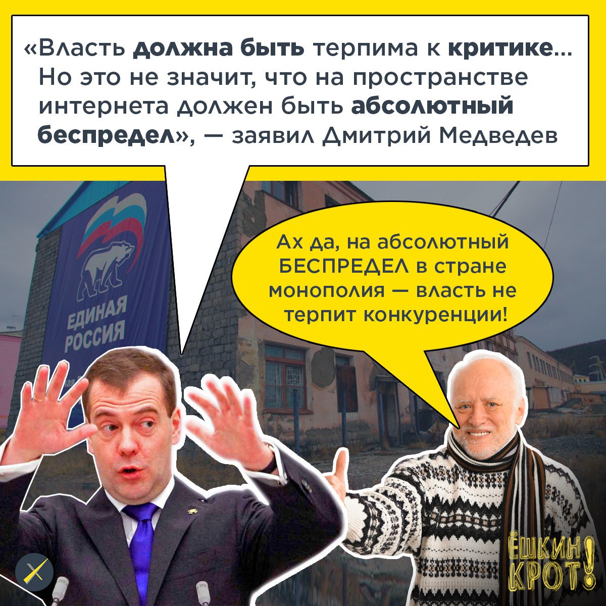 Критикует власть