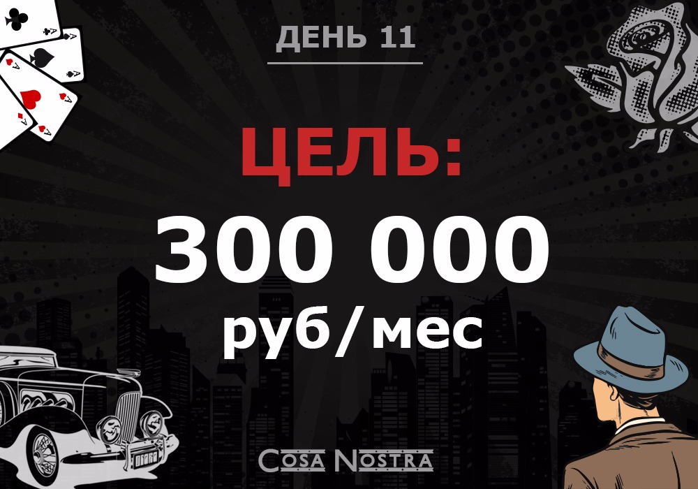 300 целей. Цель 300 000.