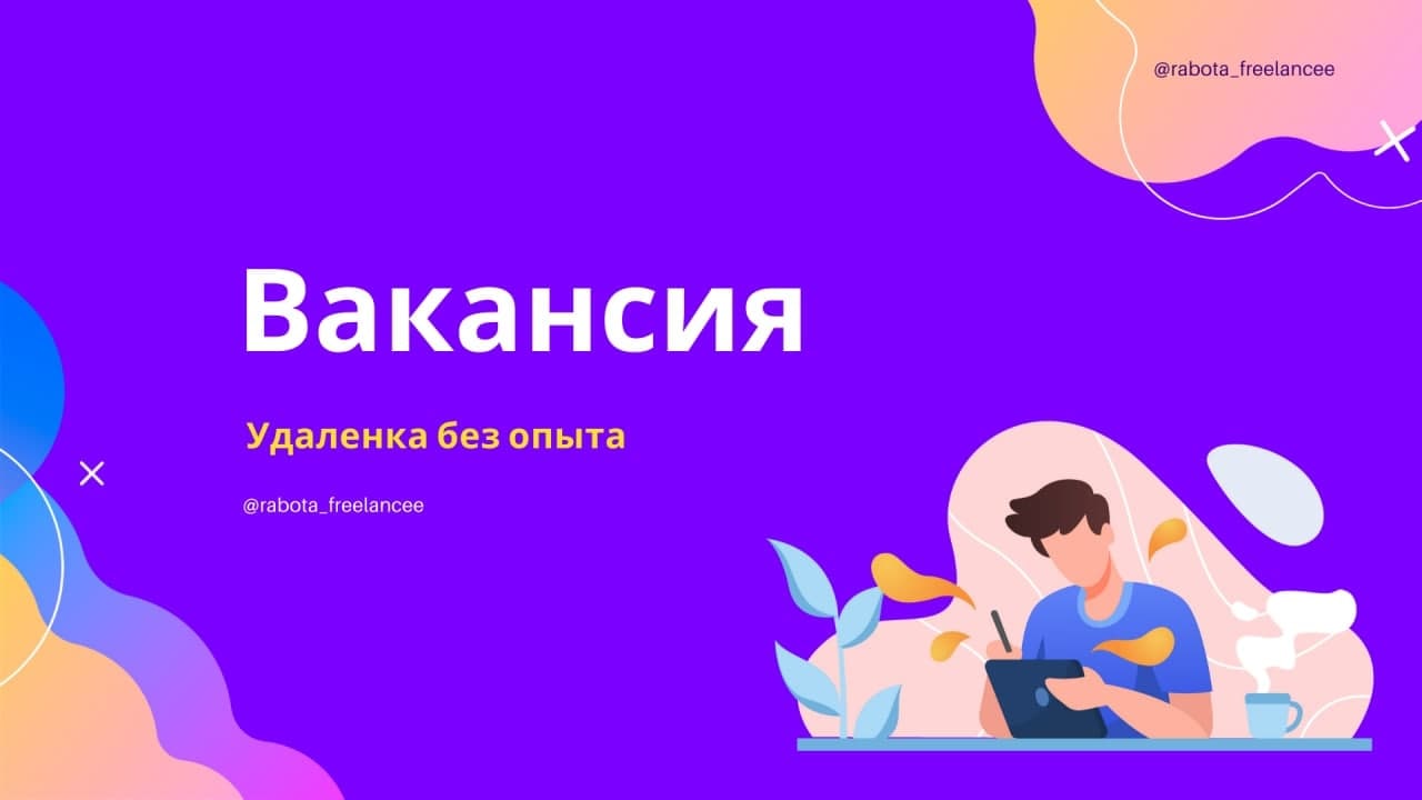 Фриланс без опыта работы вакансии