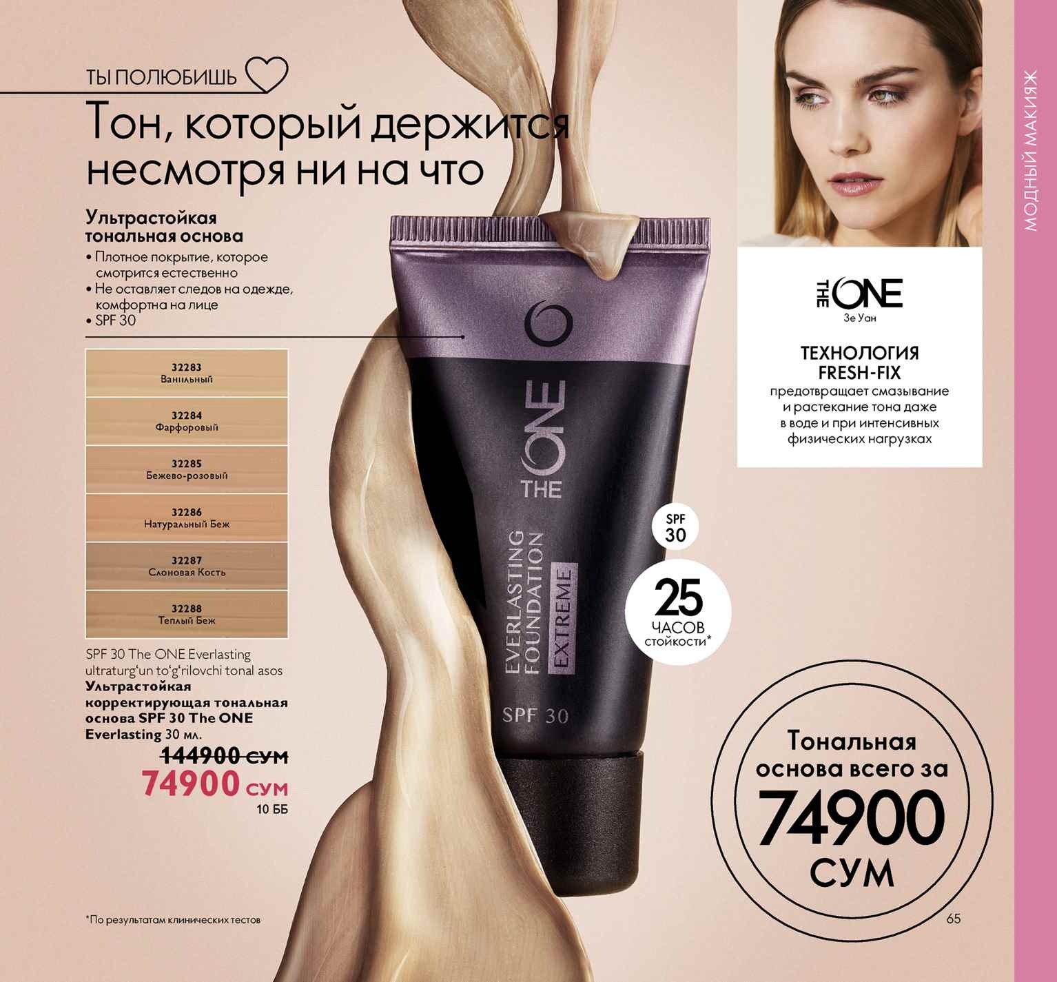 Орифлейм действующий листать. Oriflame каталог SPF 30 тональный. Oriflame каталог 2020. Каталог Орифлейм с15.02.2021. Орифлейм каталог 2020.