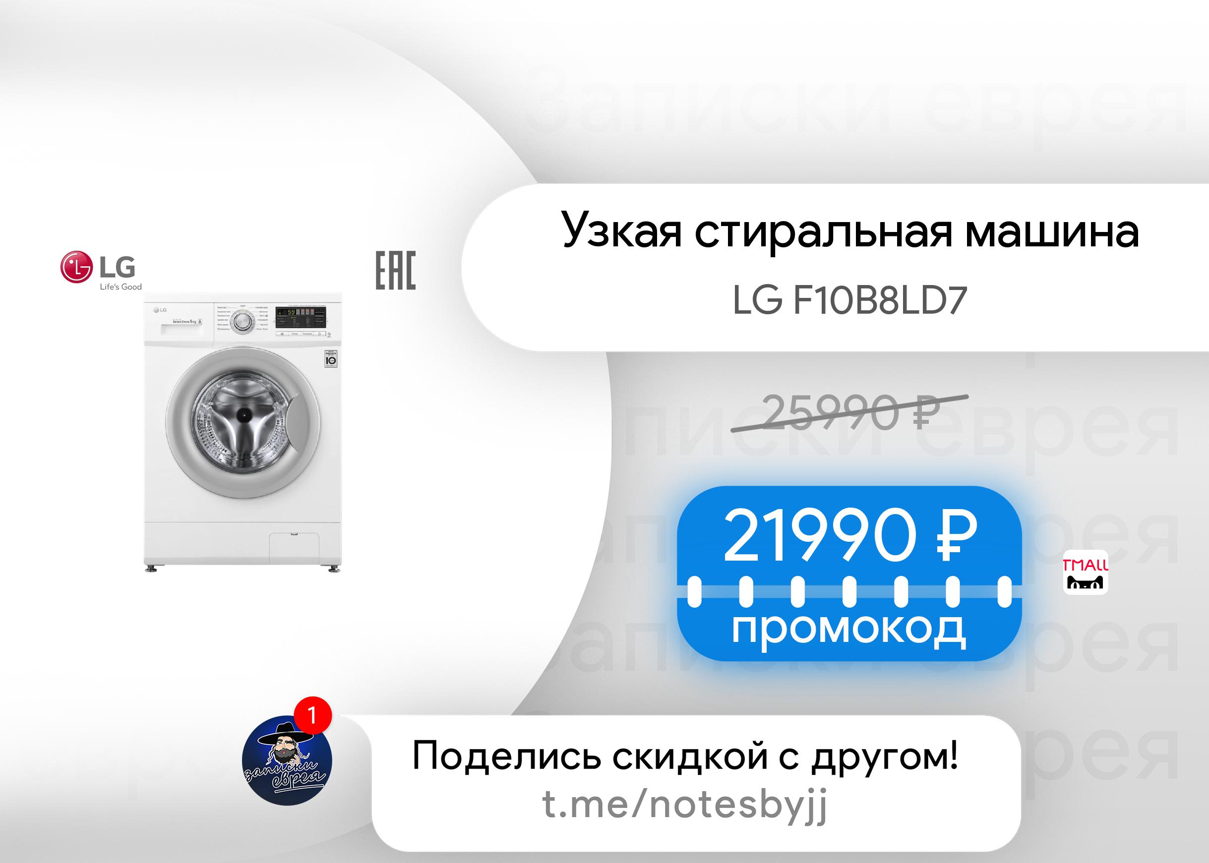 Скидки телеграм. Машина стиральная LG 100 000 рублей. Стиральная машина fxx94 LG. Стиральная машинка LG 59wf2250. Стиральная машинка с паром ЛД 10 кг.