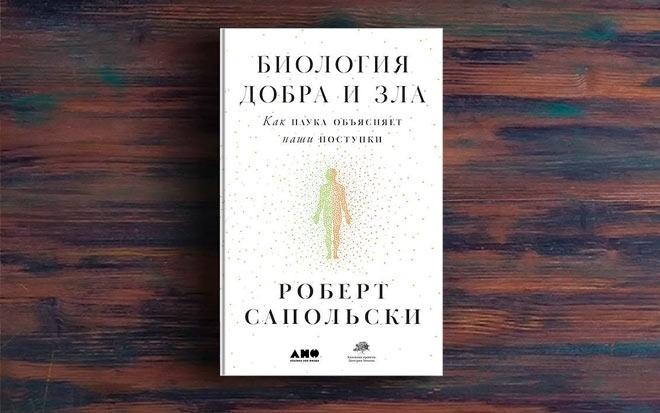 Биология добра и зла. Психология добра и зла Сапольски. Добро и зло Сапольски. Биология добра и зла Роберта. Биология добра и зла том 2.