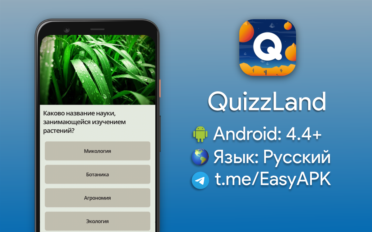 Тг изи апк. QUIZZLAND.