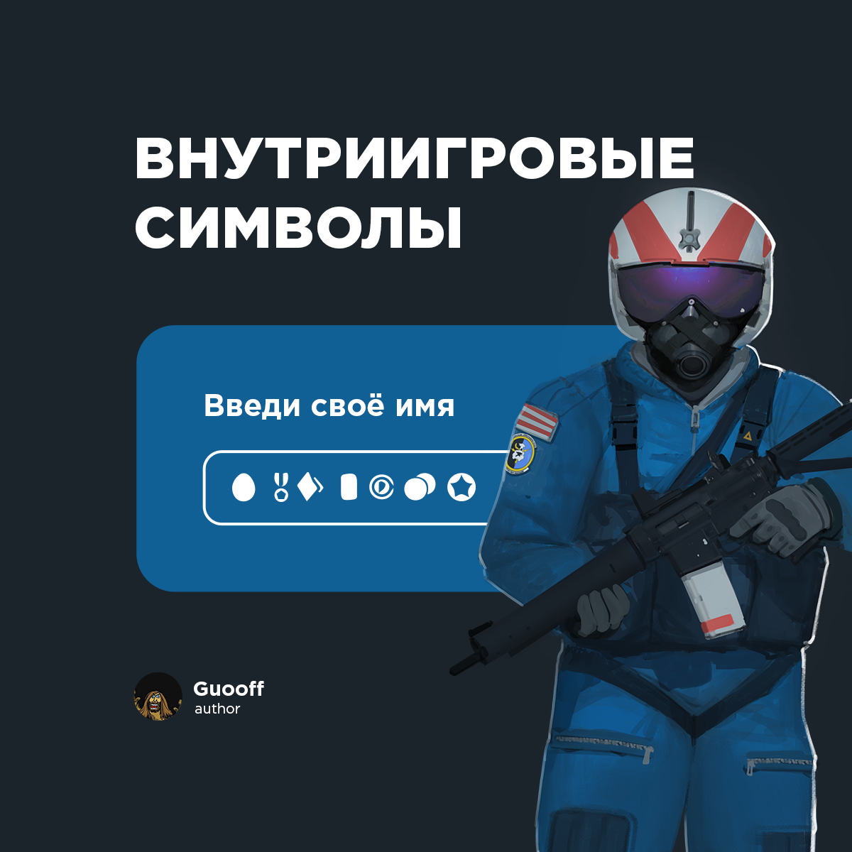 Внутриигровые символы [Tacticool] – Telegraph