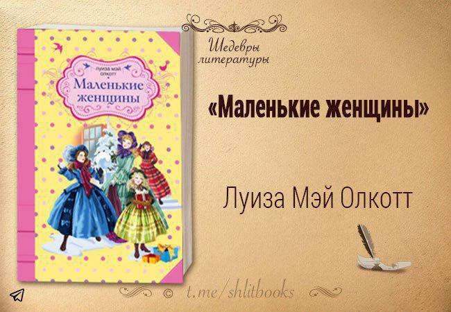 Кто написал маленькие женщины. Маленькие женщины краткое содержание. Маленькие женщины книга цитаты. Луиза Мэй Олкотт маленькие женщины краткое содержание. Маленькие женщины книга краткое содержание.