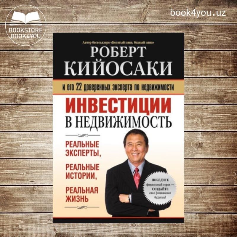 инвестиции в недвижимость кийосаки. инвестиции в недвижимость кийосаки книга. инвестиции в недвижимость роберт кийосаки книга. инвестиции в недвижимость кийосаки книга. роберт кийосаки.