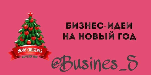 Бизнес На Сладких Подарках К Новому Году Бизнес На Сладких Подарках К Новому Году