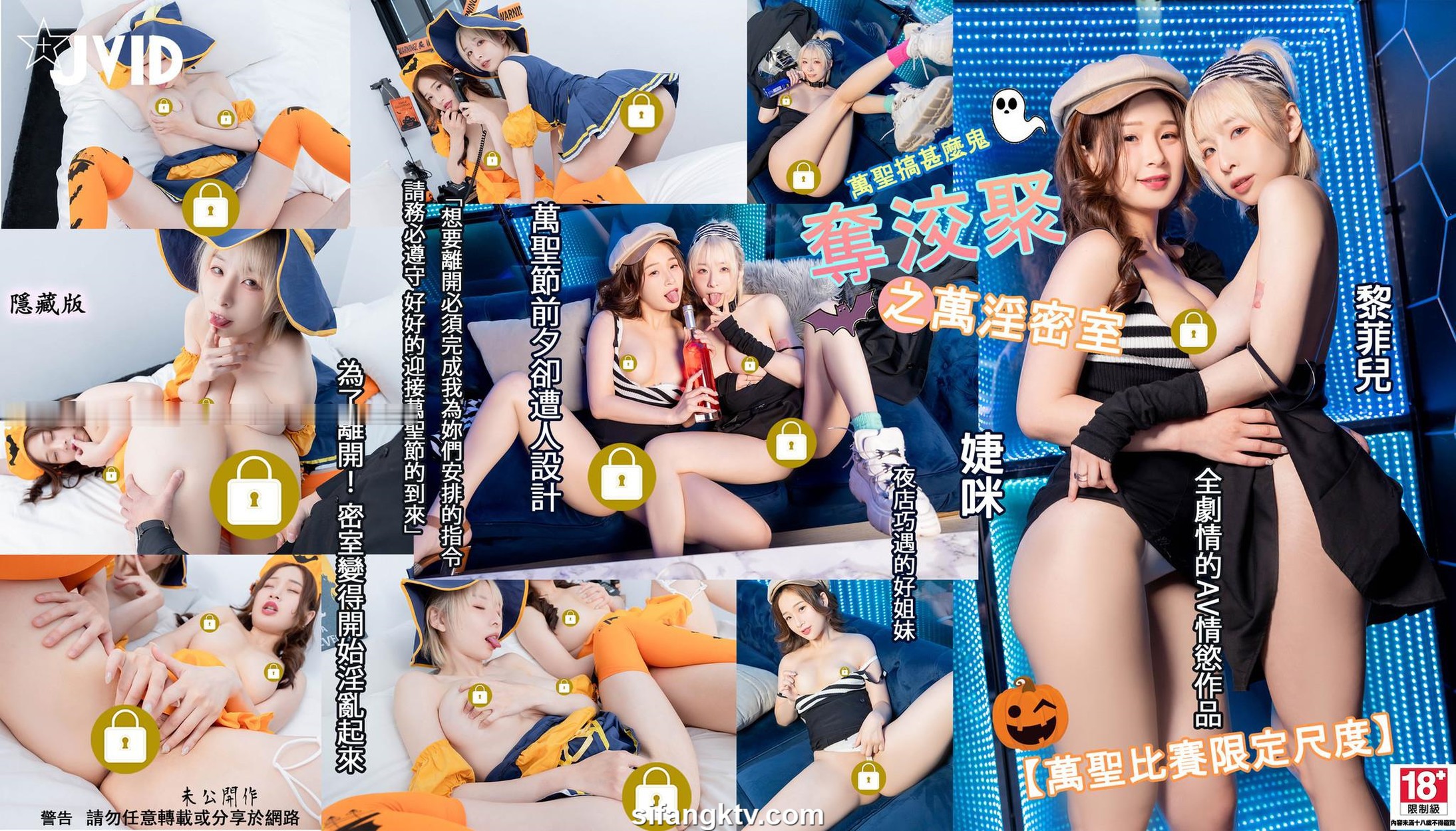 JVID精品 万圣节未流出隐藏版 1