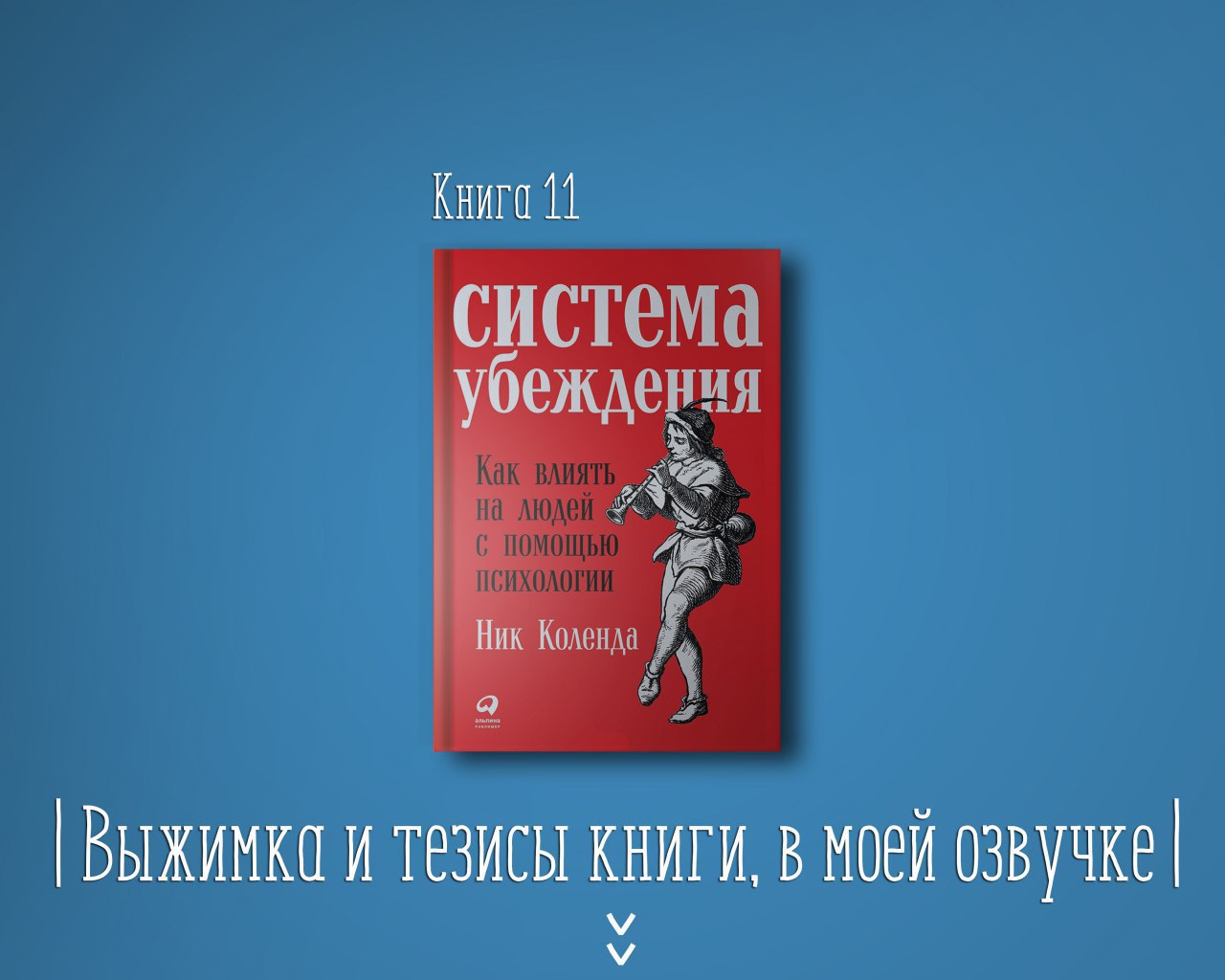 Психология 11. Система убеждения книга. Ник Коленда система убеждения. Система убеждения как влиять на людей с помощью психологии. Книги умение молчать.