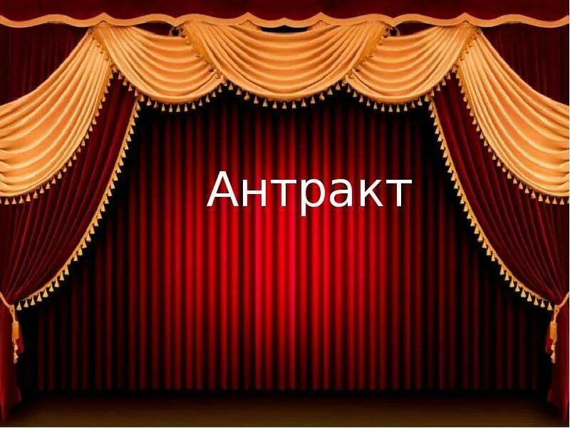 Театр антракт