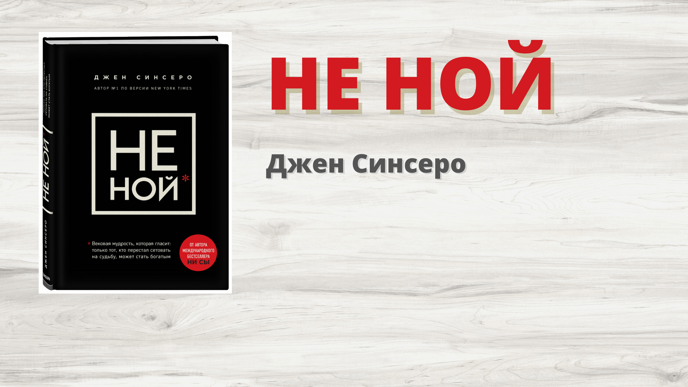 Джен синсеро не ной. Не Ной обложка книги. Книга не Ной читать. Картинка только не Ной.