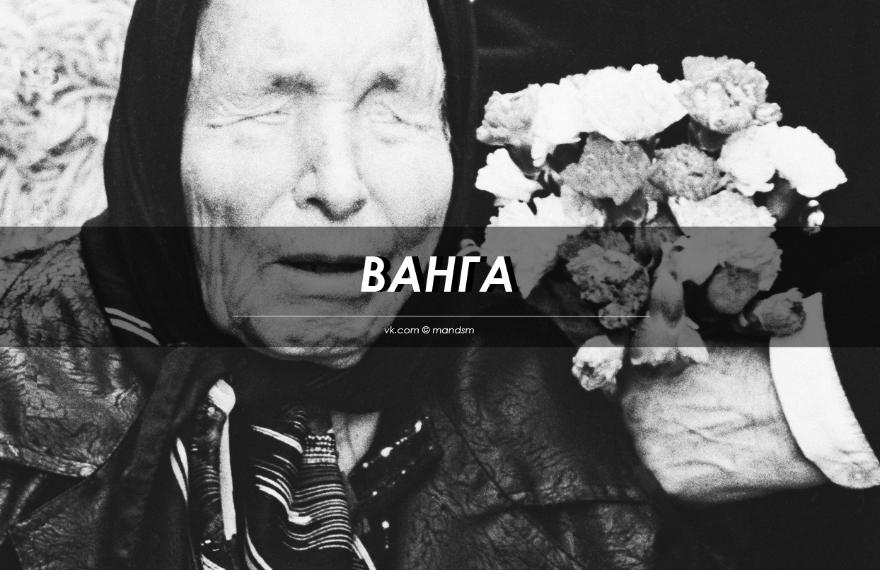 Ванга. Похороны Ванги ясновидящей.