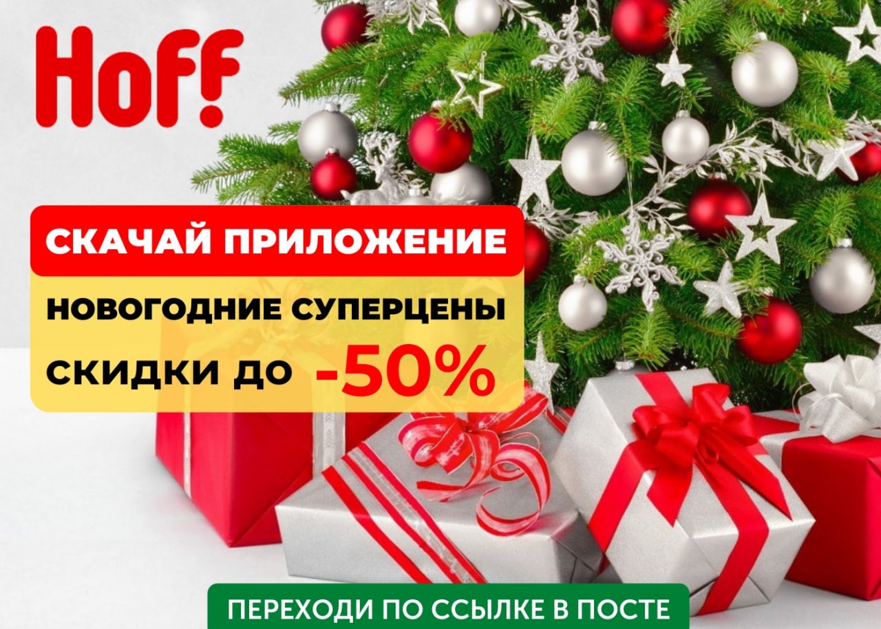 Хофф кемерово. Приложение хофф. Хофф режим работы в новогодние праздники 2024. Хофф новогодние подарки от хофф. Хофф график работы в новогодние праздники 2024.