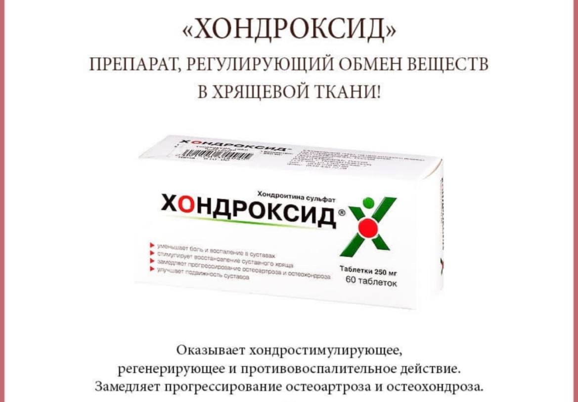 Хондроксид крем инструкция. Хондроксид 500. Хондроксид таблетки 250 мг. Хондроксид сульфат таблетки.