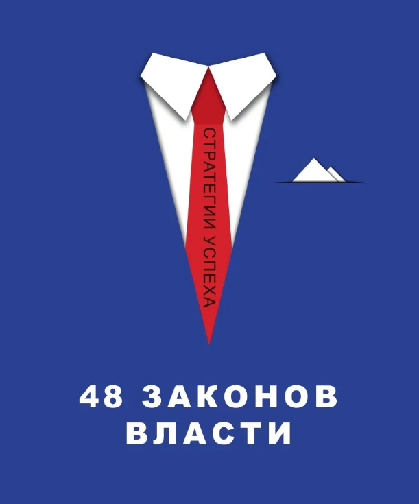 48 законов власти – Telegraph