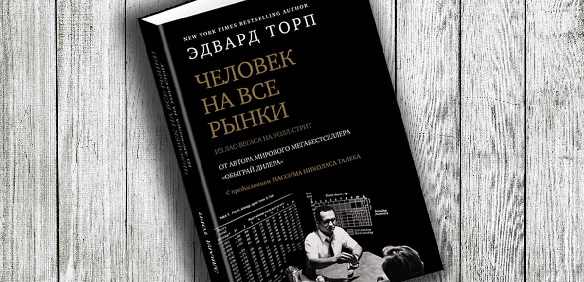 Книга хорошие люди. Эдвард Торп человек на все рынки. Книга человек на все рынки Эдвард Торп. Человек на все рынки: из Лас-Вегаса на Уолл-стрит Эдвард Торп. Обыграй рынок Торп.