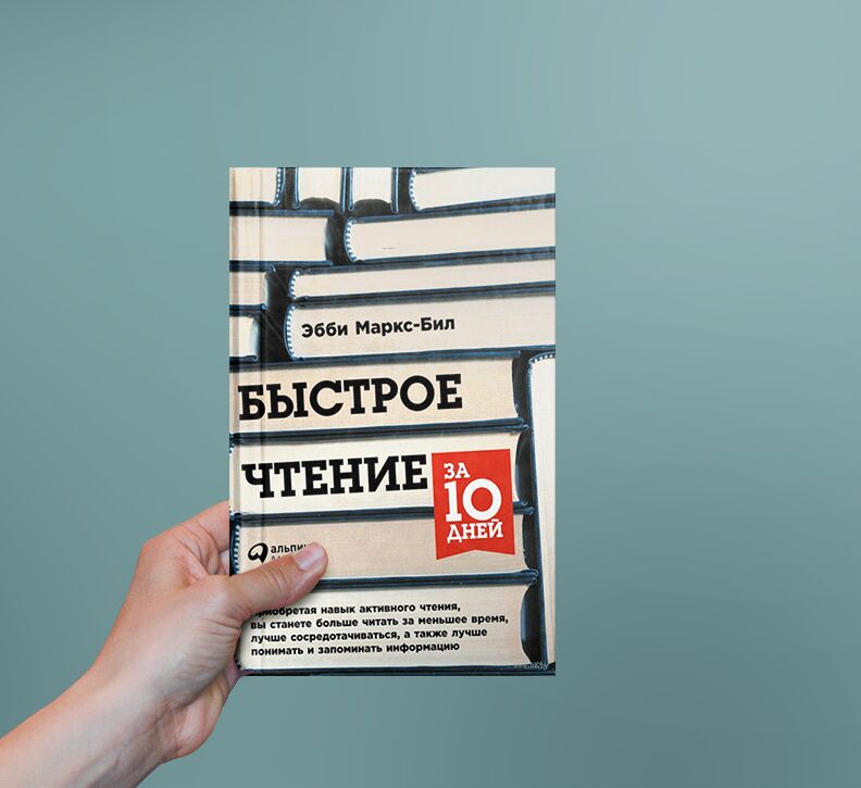 Чтение за 10 дней. Быстрое чтение за 10 дней Эбби Маркс-бил. Быстрое чтение. Быстрое чтение за 10 дней. Книги для предпринимателей.