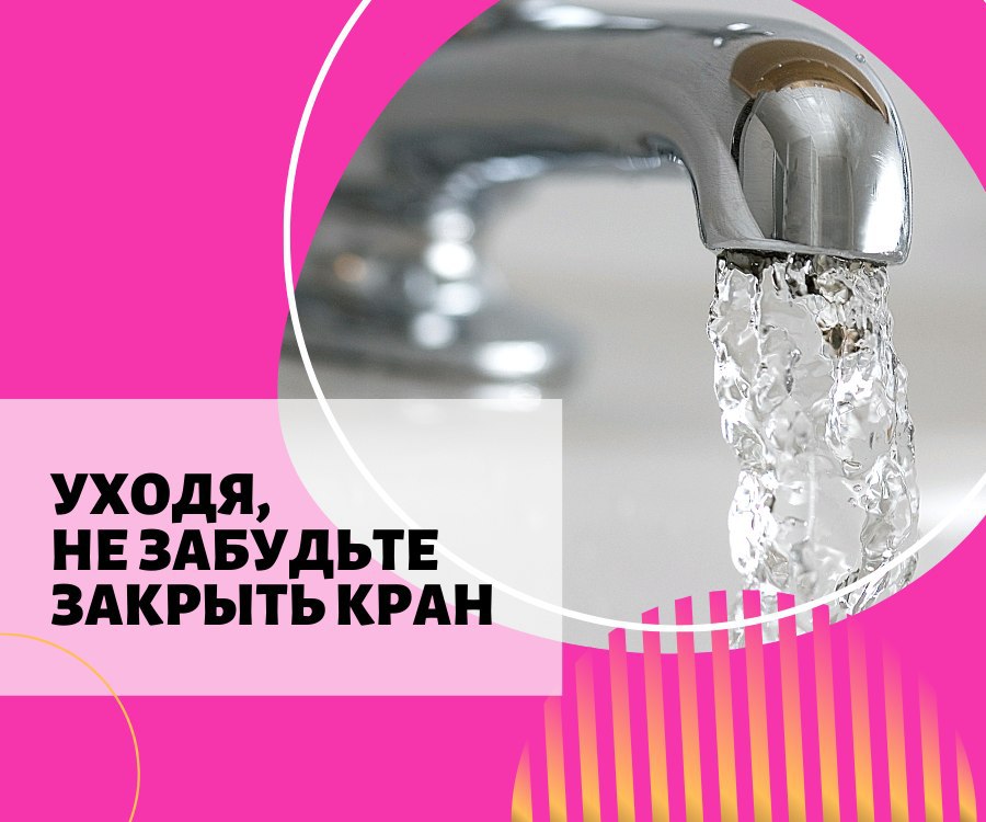 Выключайте воду картинки