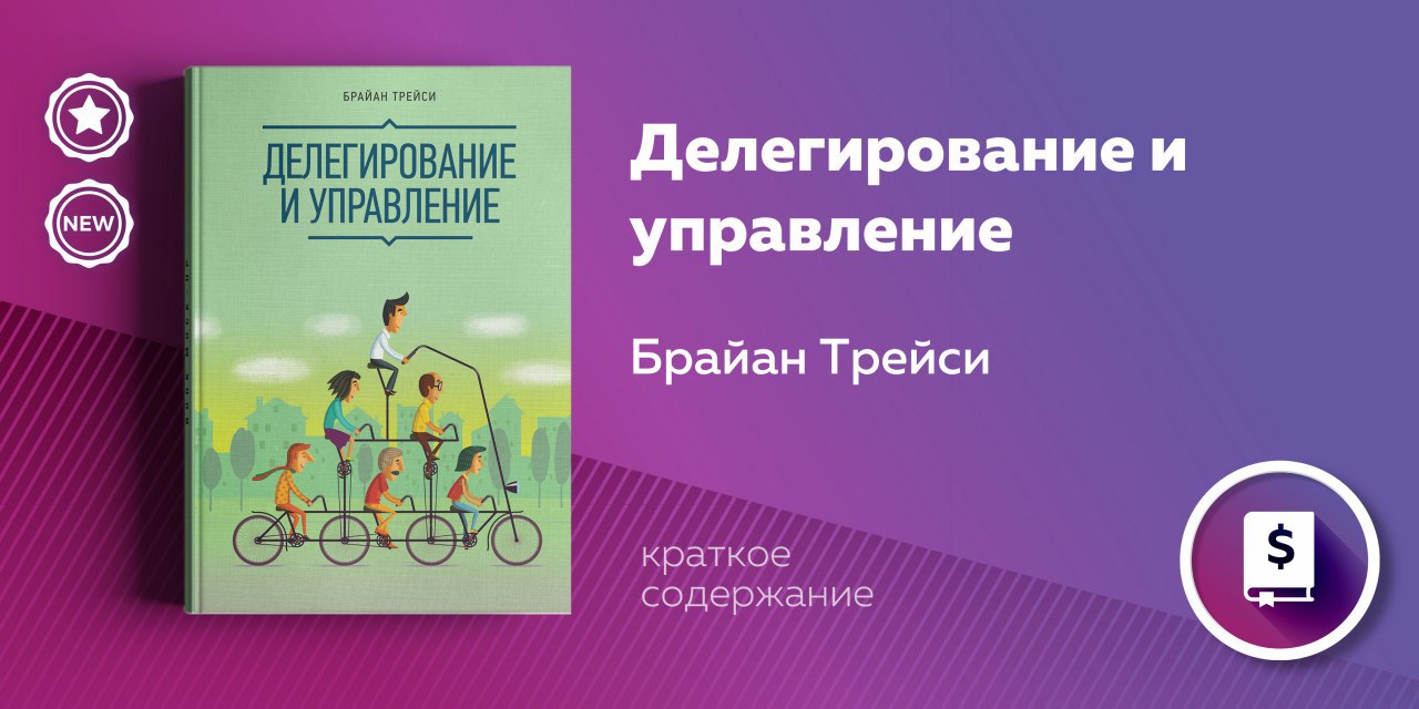 Делегирование брайана трейси. Трейси делегирование и управление. Брайан Трейси делегирование. Книга делегирование и управление Брайан Трейси. Искусство делегирования книга.