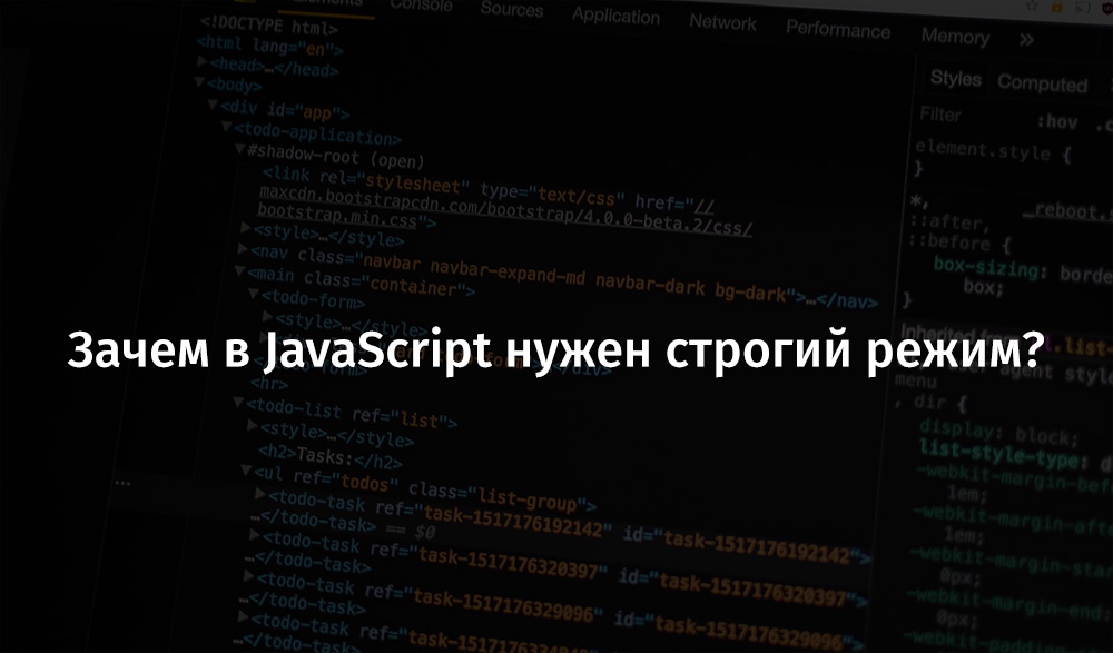 Более строжайший режим. Что такое строгий режим js. Зачем нужен js. Строгий режим — \"use strict\ js. Strict Mode js.