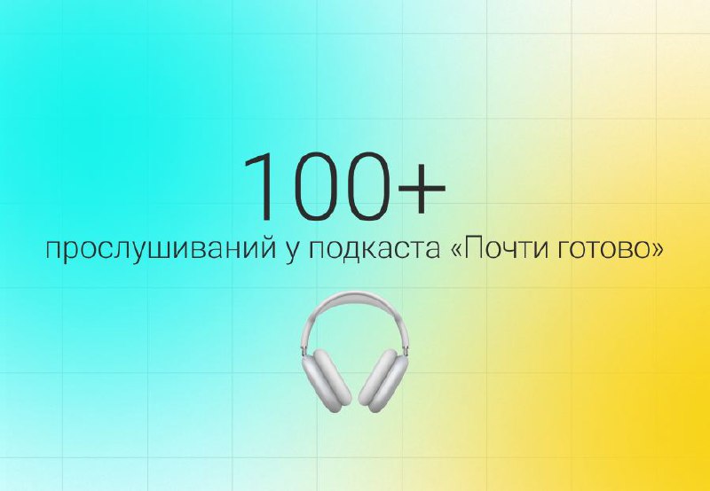 100 прослушиваний. 100 000 Прослушиваний.