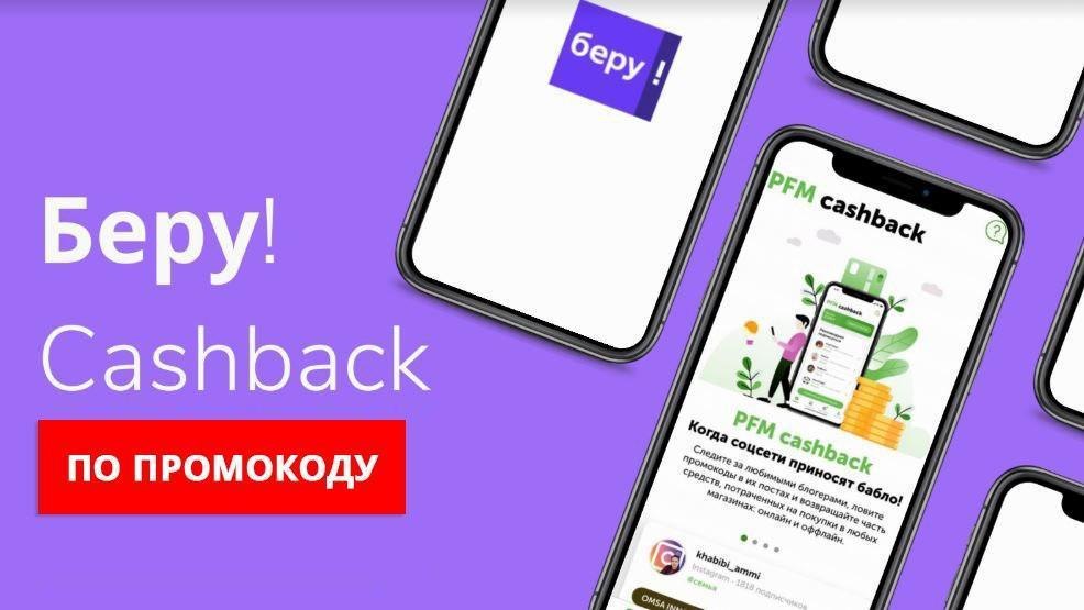 Кэшбэк за покупки на маркетплейсах. PFM Cash back беру. PFM Cash back приложение. PFM Cash back промокод. PFM Cash back промокод беру.