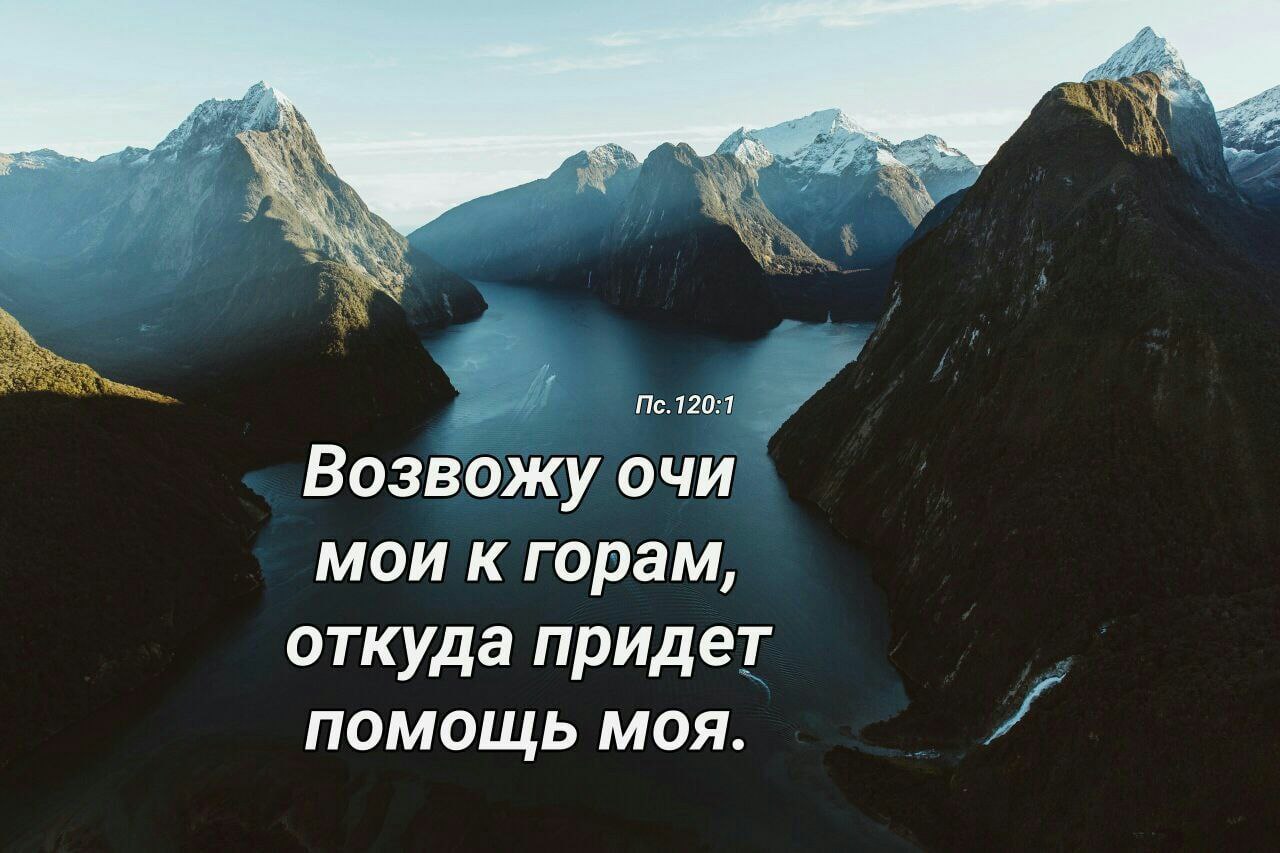 Скажи гор. Возвожу очи Мои к горам. Возвожу очи Мои к горам откуда придет. Возвожу очи Мои к горам откуда придет помощь моя помощь. Очи Мои к горам откуда придет помощь.