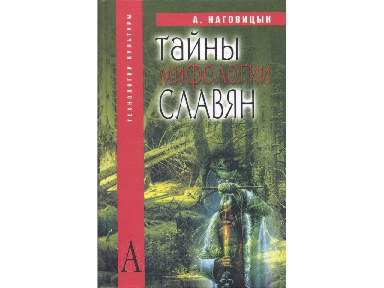 Тайны мифология. Тайны и мифы энциклопедия. Тайна миф. Гаврилов Наговицын боги славян.