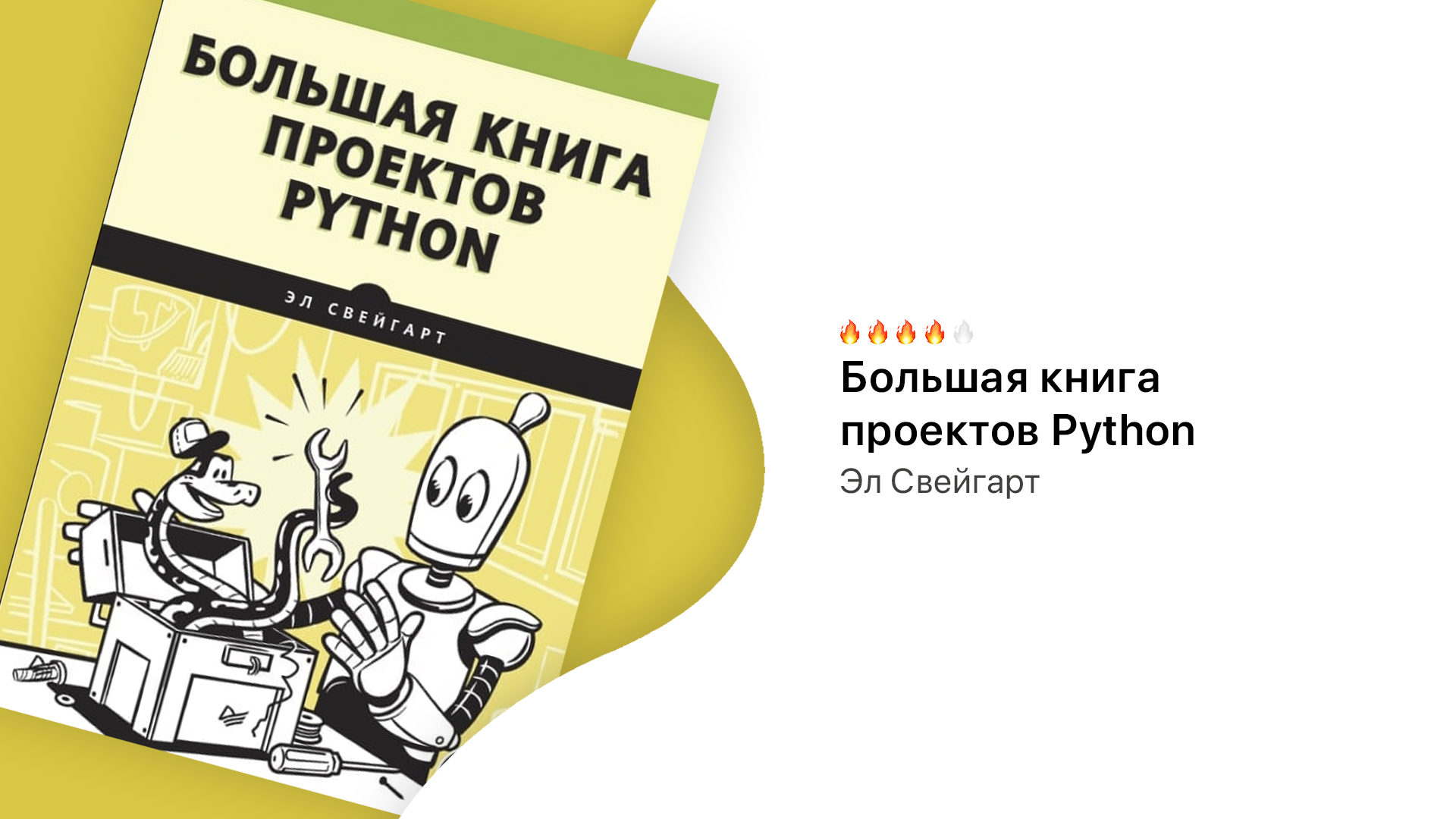 Большая книга проектов python свейгарт э