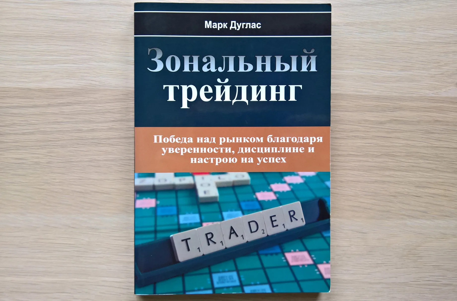 Книга дисциплинированный трейдер. Марк Дуглас зональный трейдер. Дисциплинированный трейдер Марк Дуглас зональный трейдинг. Зональный трейдинг книга. Марк Дуглас книги.