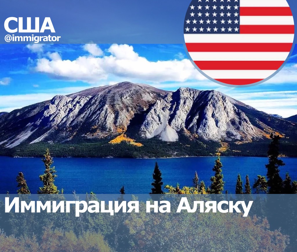 Аляска на английском. Аляска самый большой штат США. Аляска иммиграция. Аляска Россия. Аляска эмиграция.