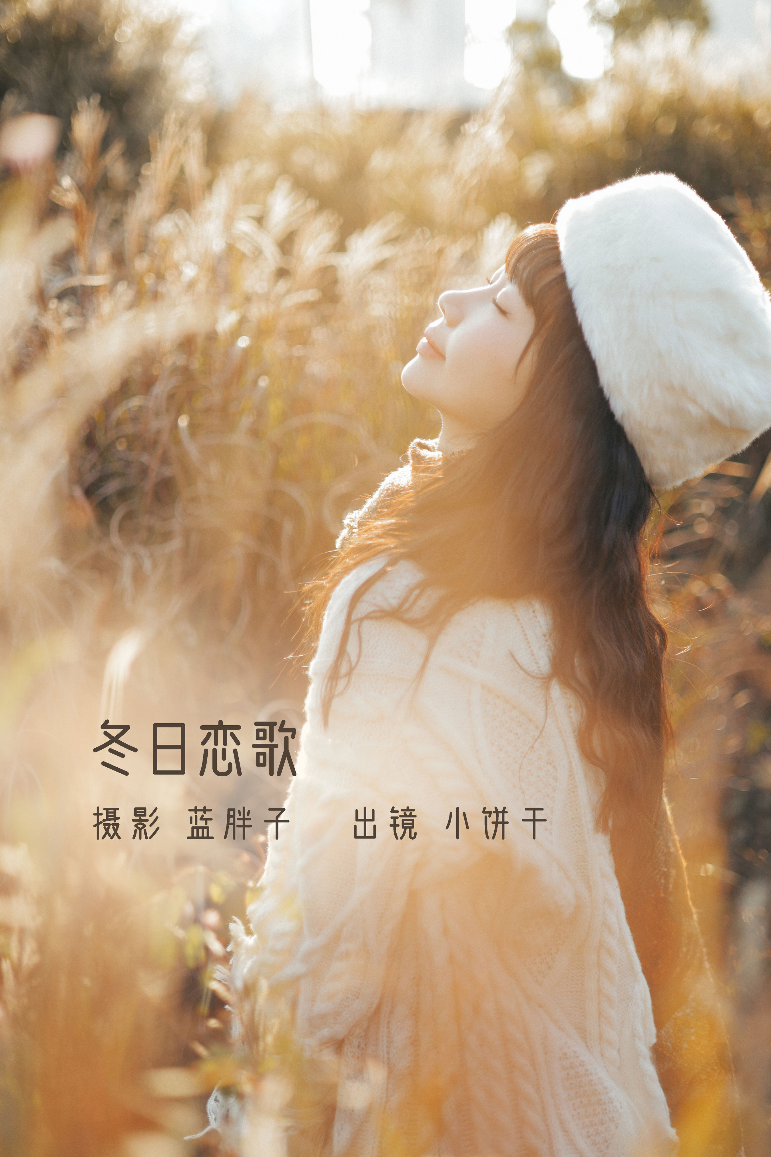 [YITUYU艺图语]2022.11.26 冬日恋歌 小饼干[44+1P／369MB]-六色网