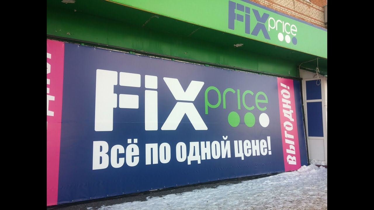 Fix ростов. Бейджик Fix Price. Fix Price реклама. Fix Price вывеска. Fix Price приколы.