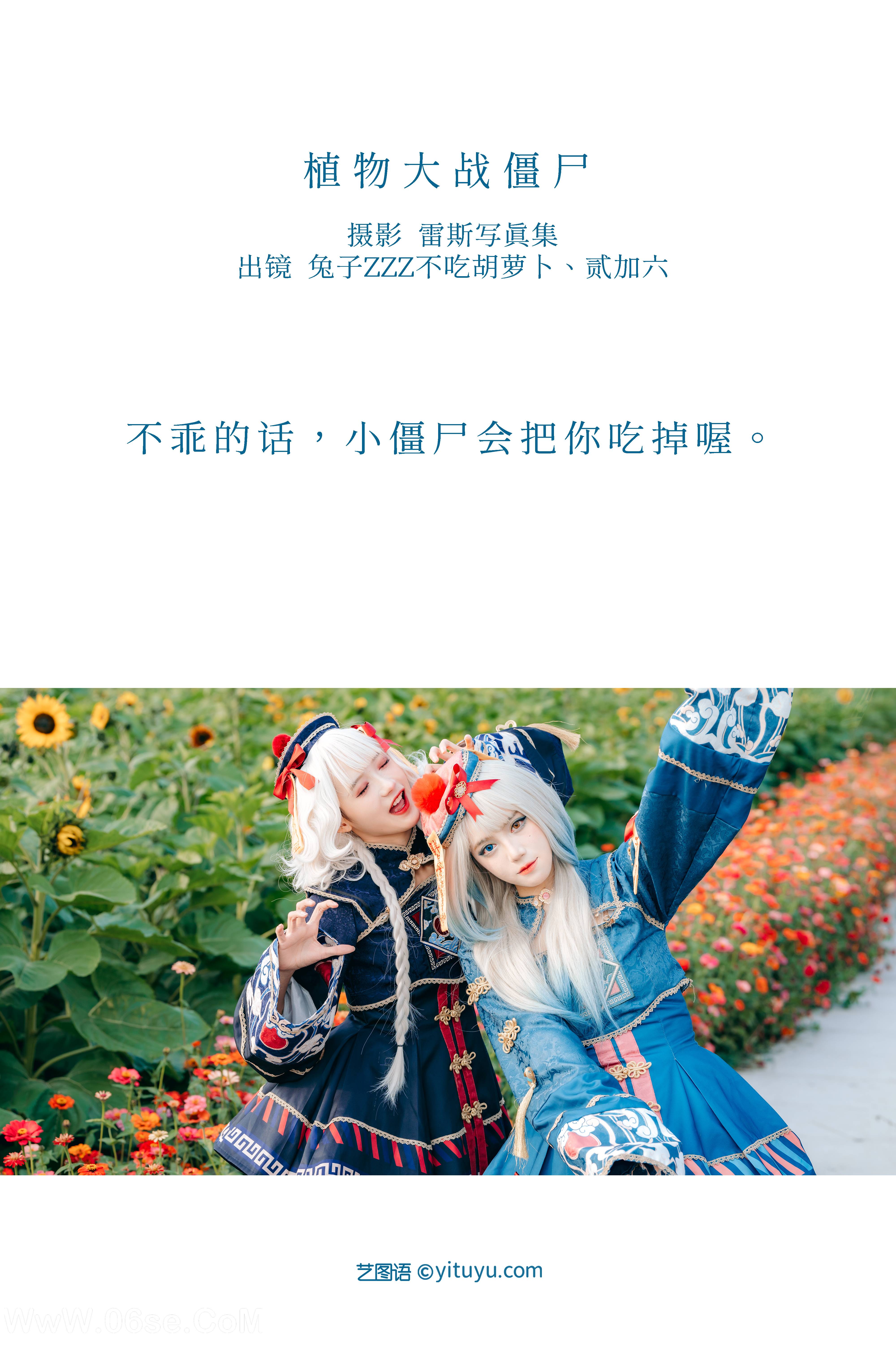 图片[2]-[YITUYU艺图语]2022.12.11 植物大战僵尸 兔子Zzz不吃胡萝卜&贰加六[47+1P／273MB]-六色网