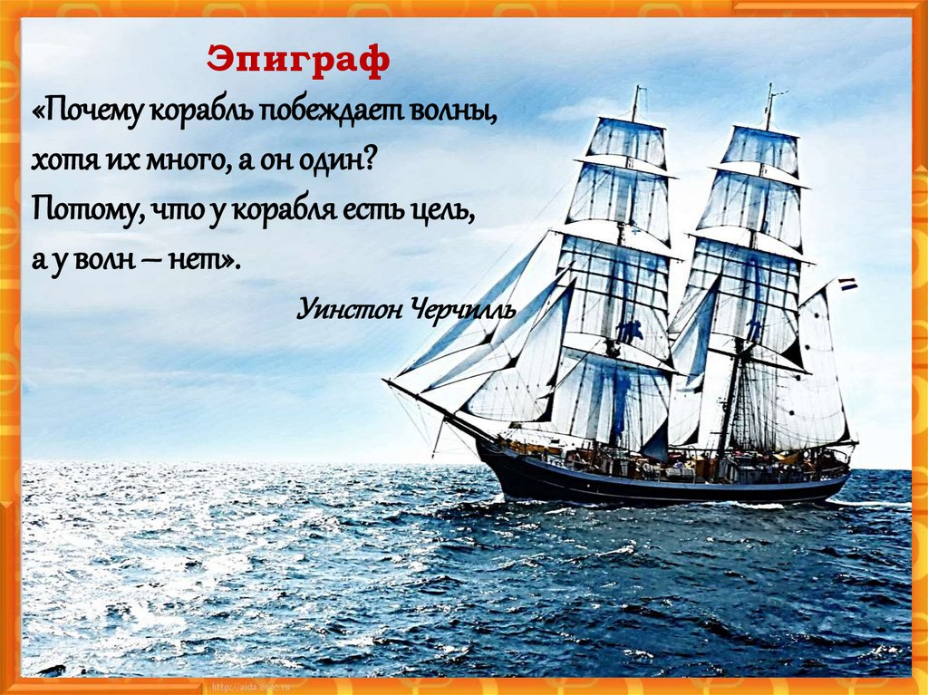 Ела корабль. Афоризмы про корабли. Почему корабль. Почему корабли не тонут. Картинка почему корабли не тонут.