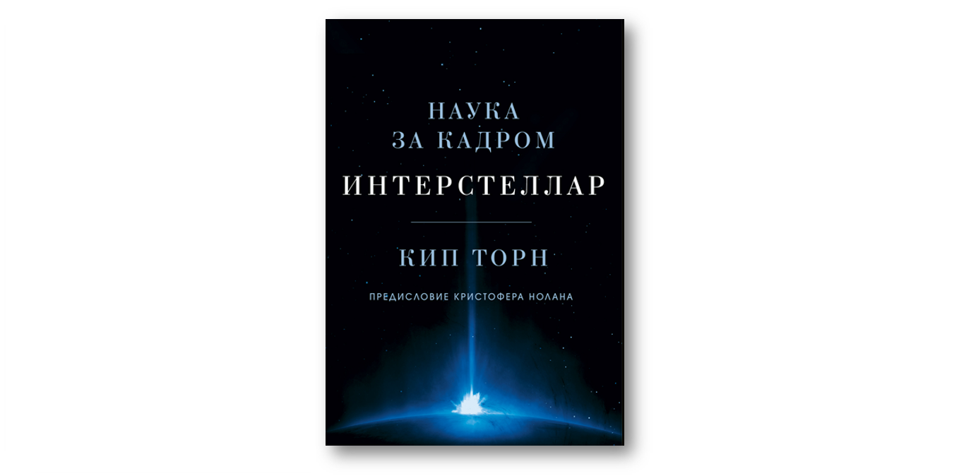 Торн интерстеллар. КИП Торн Интерстеллар книга. КИП Торн Интерстеллар наука за кадром. Интерстеллар. Наука за кадром КИП Торн книга. Интерстеллар кипа Торна.