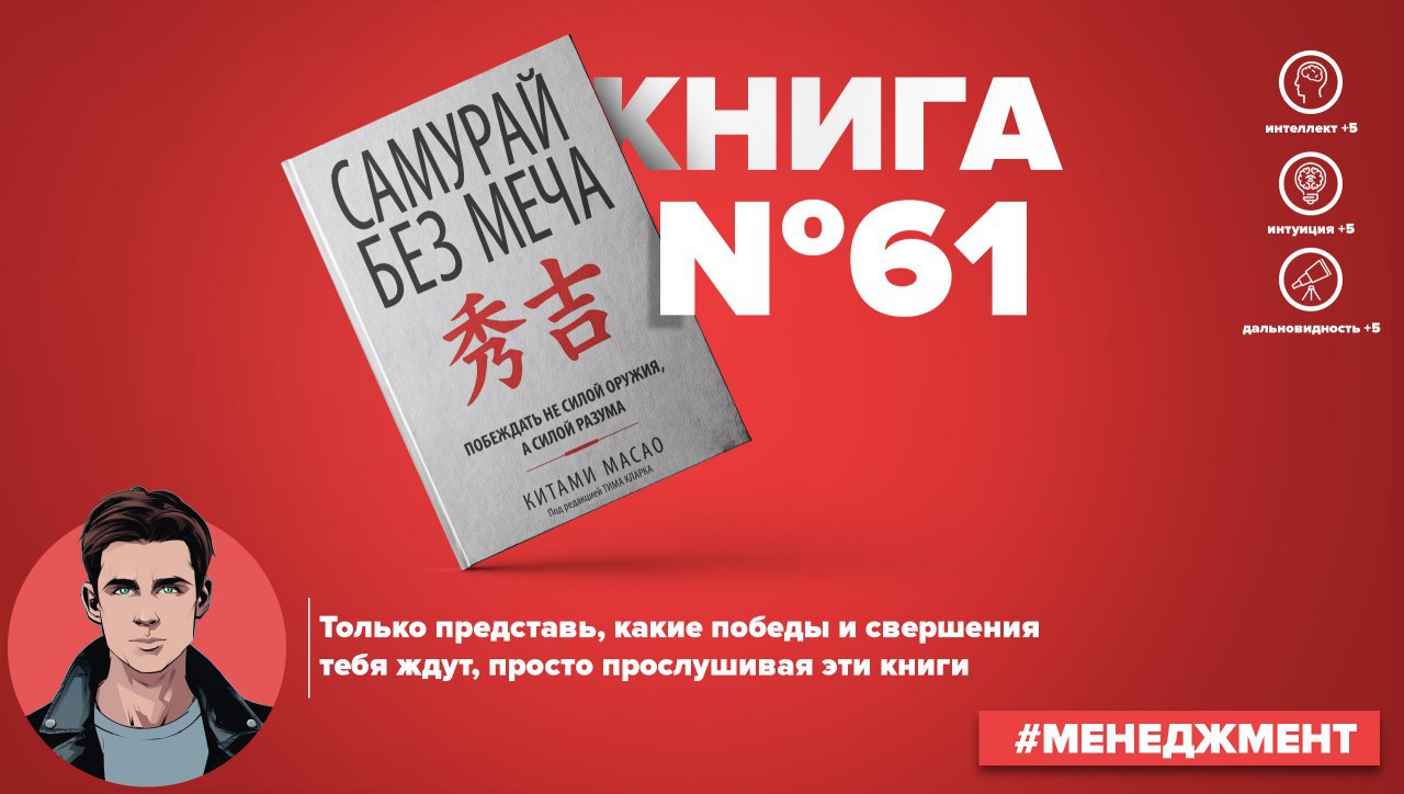 Книга без меча. Самурай без меча. Самурай без меча книга обложка. Самурай без меча тезисы. Самурай без меча подобен самураю с мечом но только без меча.