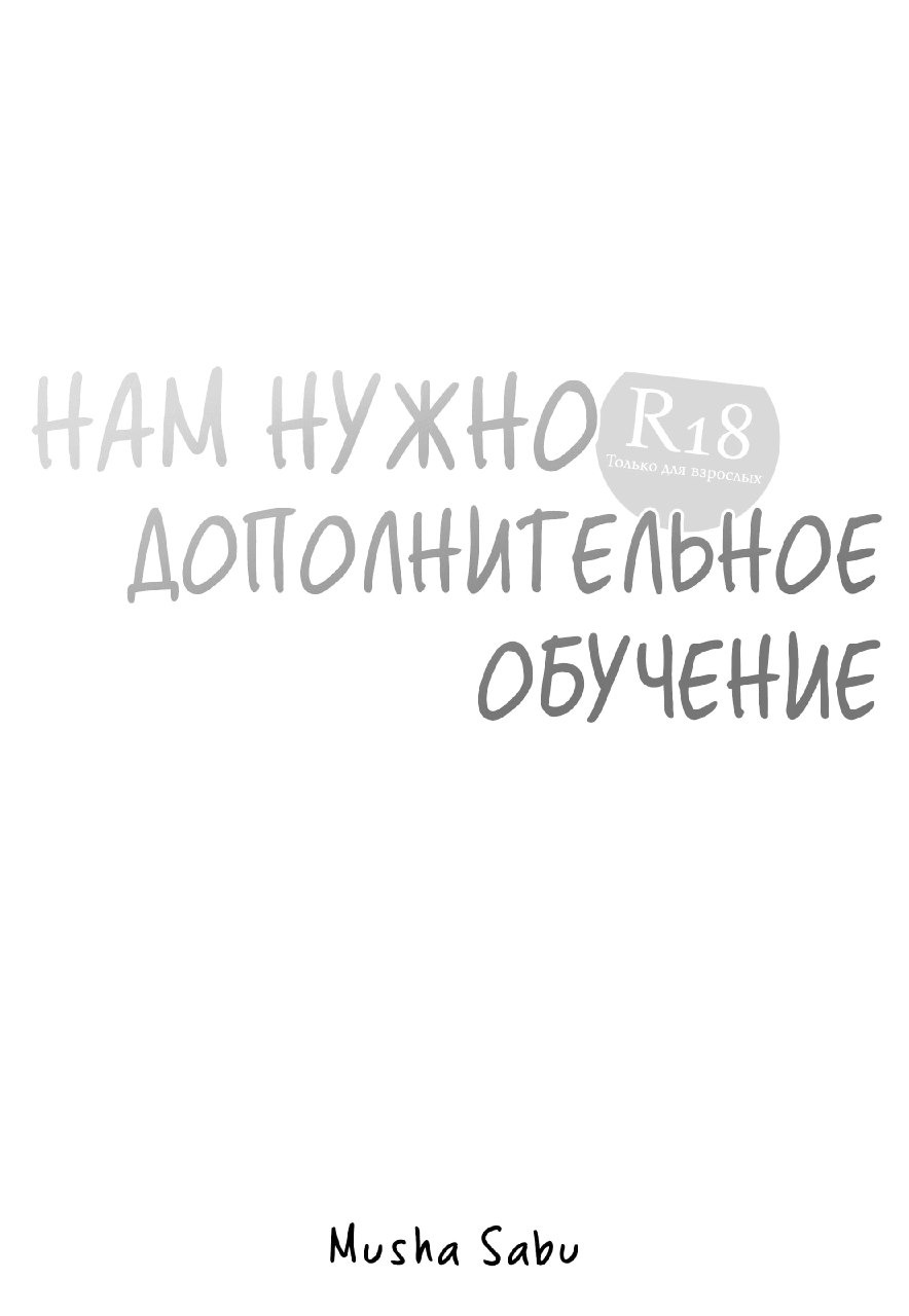 Нам нужно дополнительное обучение – Telegraph