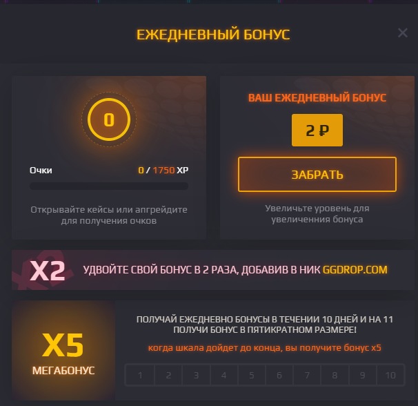 Забрать бонус. Ежедневный бонус GGDROP. Зарабатывает бонусы в игре. Забери бонус.