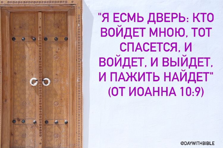 Каждому входящему. Я есмь дверь. Открытки я есмь дверь. Я есть дверь кто. Я есть дверь кто войдет мною тот спасется.