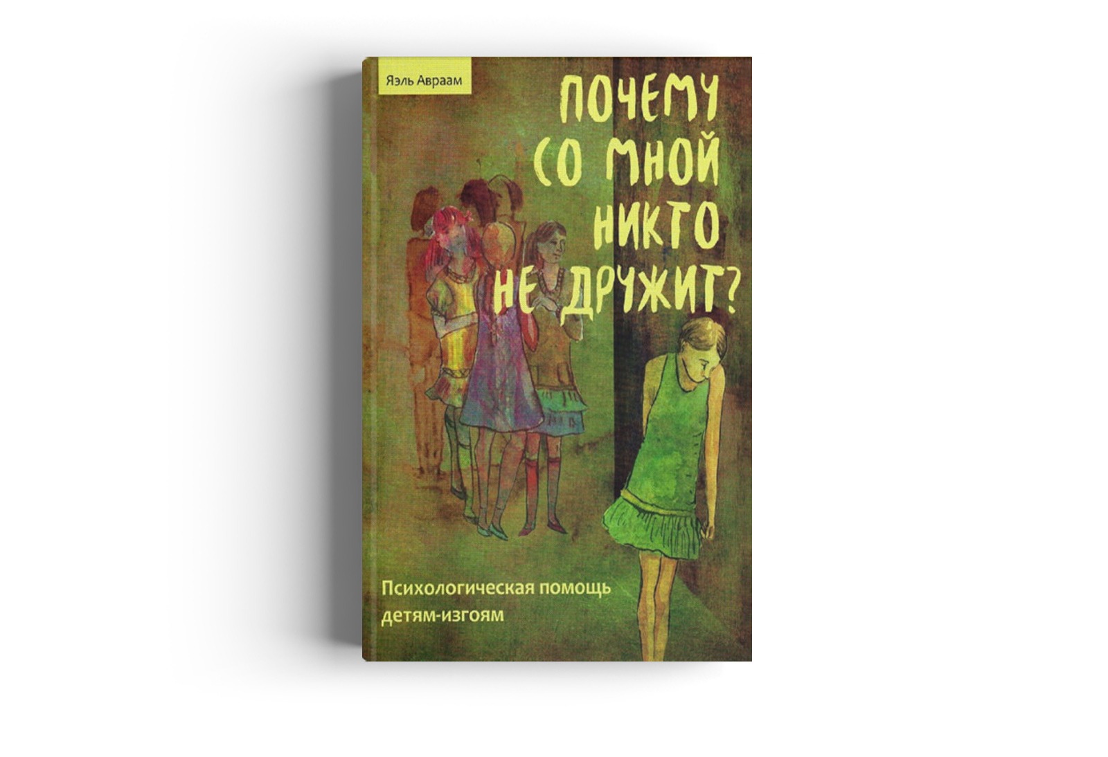 Помощь изгоям. Яэль Авраам почему со мной никто не дружит. Почему со мной никто не дружит. Со мной никто не дружит книга. Не дружи со мной книга.