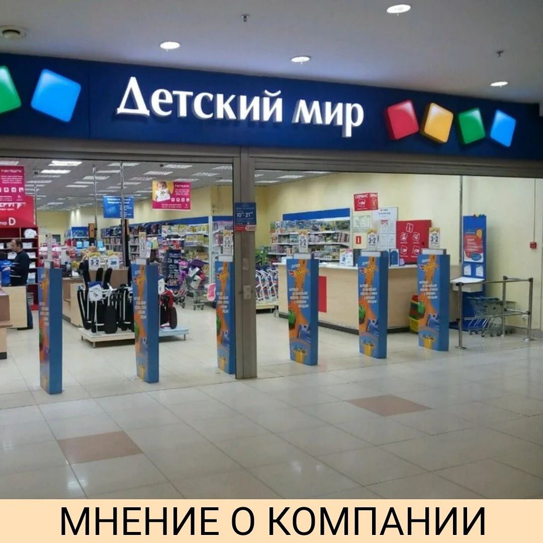 Детский мир