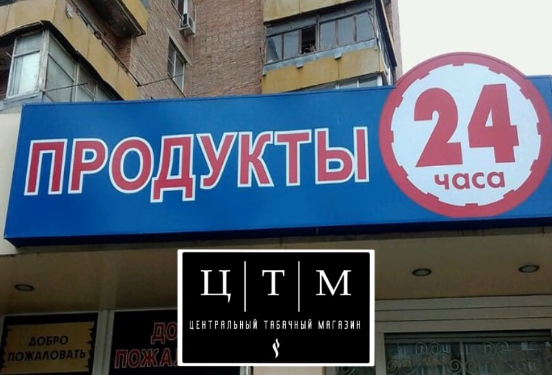 Круглосуточный продуктовый магазин