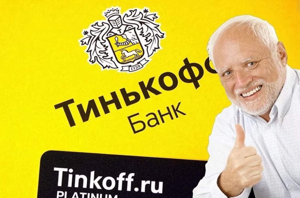 Пользователи тинькофф. Потанин тинькофф. Глава тинькофф банка. Тинькофф банк приколы.