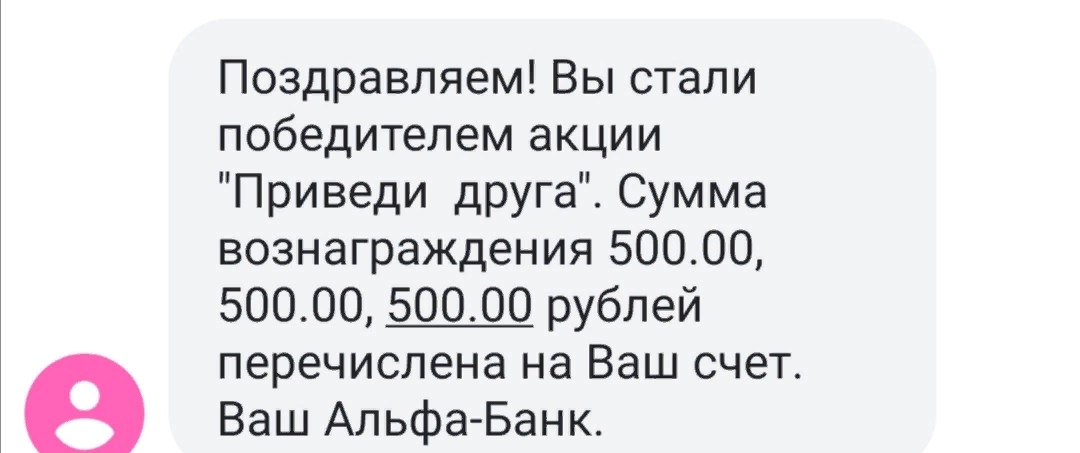 Смс от Альфа банка. Карта 500 рублей за регистрацию за друга. Набери на 10000 заплати 3000